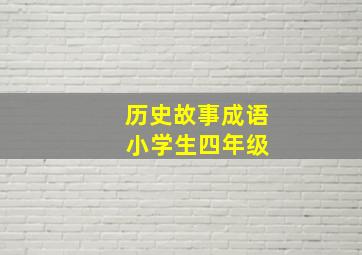 历史故事成语 小学生四年级